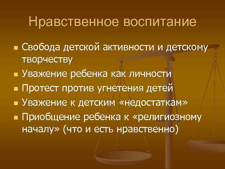 Нравственное воспитание n n n Свобода детской активности и детскому творчеству Уважение ребенка как