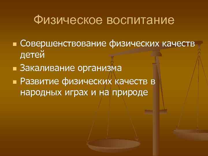Физическое воспитание n n n Совершенствование физических качеств детей Закаливание организма Развитие физических качеств