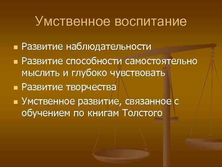 Умственное воспитание