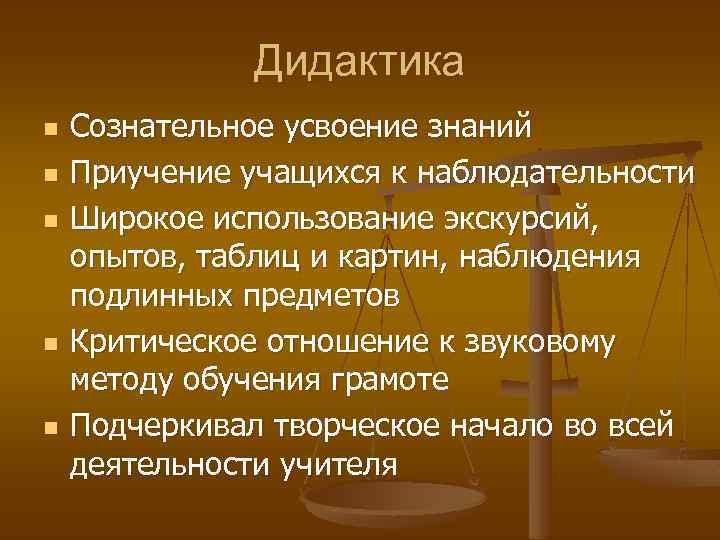 Дидактика n n n Сознательное усвоение знаний Приучение учащихся к наблюдательности Широкое использование экскурсий,