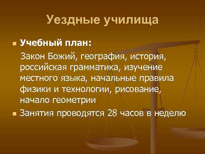 Уездные училища n n Учебный план: Закон Божий, география, история, российская грамматика, изучение местного