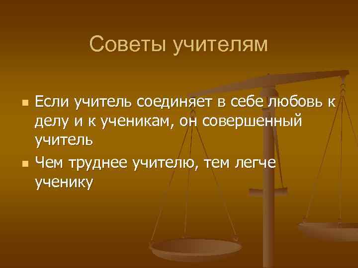 Советы учителям n n Если учитель соединяет в себе любовь к делу и к