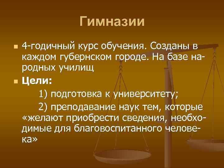 Гимназии n n 4 -годичный курс обучения. Созданы в каждом губернском городе. На базе
