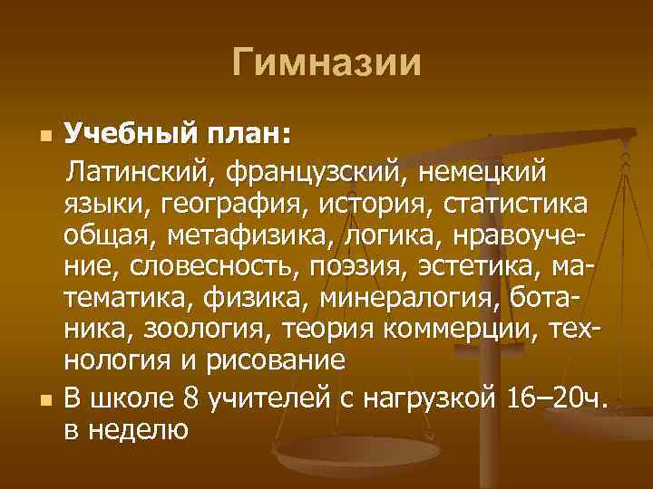 Гимназии n n Учебный план: Латинский, французский, немецкий языки, география, история, статистика общая, метафизика,