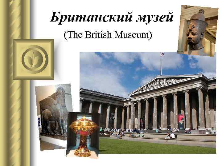 Британский музей (The British Museum) 