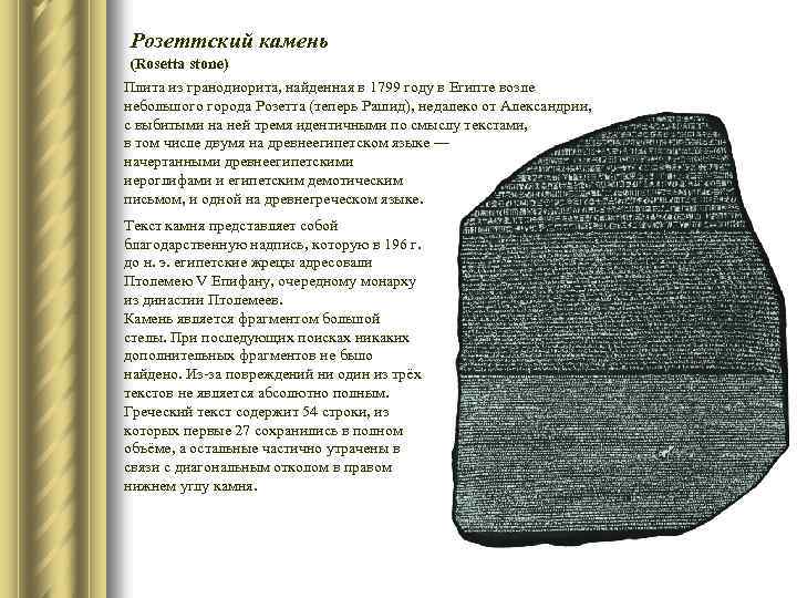Розеттский камень (Rosetta stone) Плита из гранодиорита, найденная в 1799 году в Египте возле