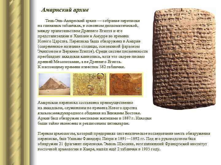 Амарнский архив Тель-Эль-Амарнский архив — собрание переписки на глиняных табличках, в основном дипломатической, между