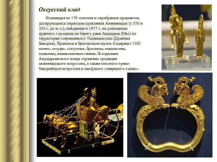 Оксусский клад Коллекция из 170 золотых и серебряных предметов, датирующихся периодом правления Ахеменидов (с