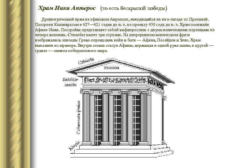 Храм Ники Аптерос (то есть бескрылой победы) Древнегреческий храм на афинском Акрополе, находящийся на