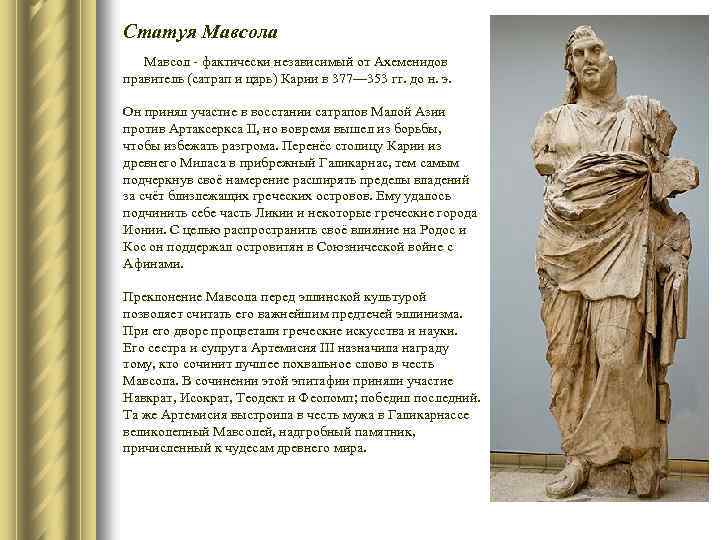 Статуя Мавсола Мавсол - фактически независимый от Ахеменидов правитель (сатрап и царь) Карии в