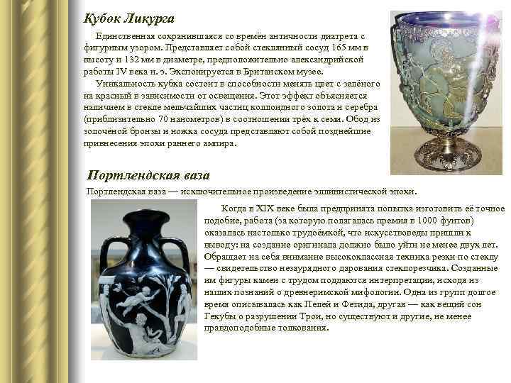 Кубок Ликурга Единственная сохранившаяся со времён античности диатрета с фигурным узором. Представляет собой стеклянный