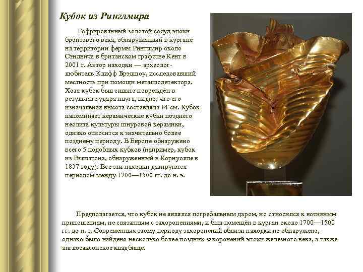 Кубок из Ринглмира Гофрированный золотой сосуд эпохи бронзового века, обнаруженный в кургане на территории