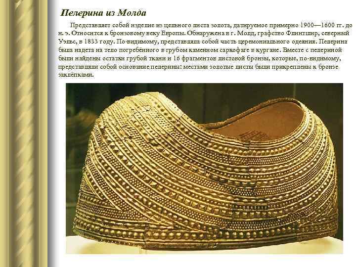 Пелерина из Молда Представляет собой изделие из цельного листа золота, датируемое примерно 1900— 1600