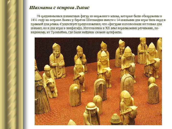Шахматы с острова Льюис 78 средневековых шахматных фигур из моржового клыка, которые были обнаружены