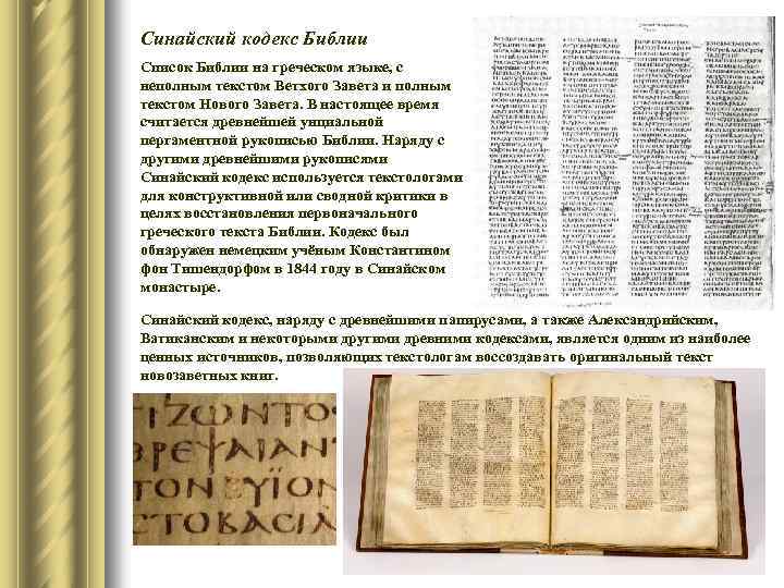 Синайский кодекс Библии Список Библии на греческом языке, с неполным текстом Ветхого Завета и
