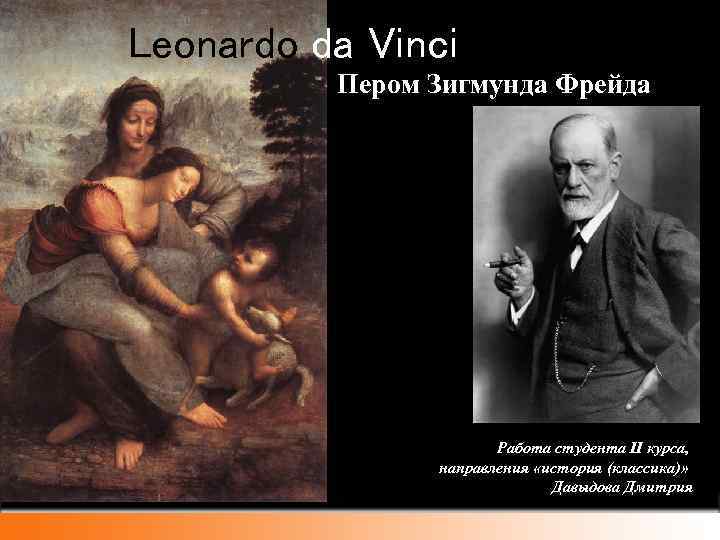 Leonardo da Vinci Пером Зигмунда Фрейда Работа студента II курса, направления «история (классика)» Давыдова