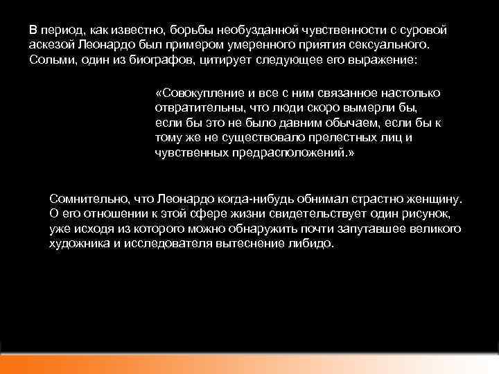 В период, как известно, борьбы необузданной чувственности с суровой аскезой Леонардо был примером умеренного