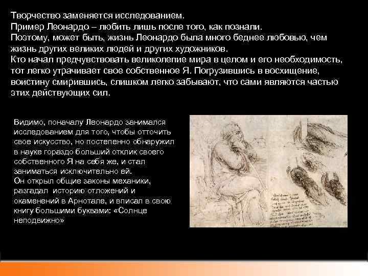 Творчество заменяется исследованием. Пример Леонардо – любить лишь после того, как познали. Поэтому, может