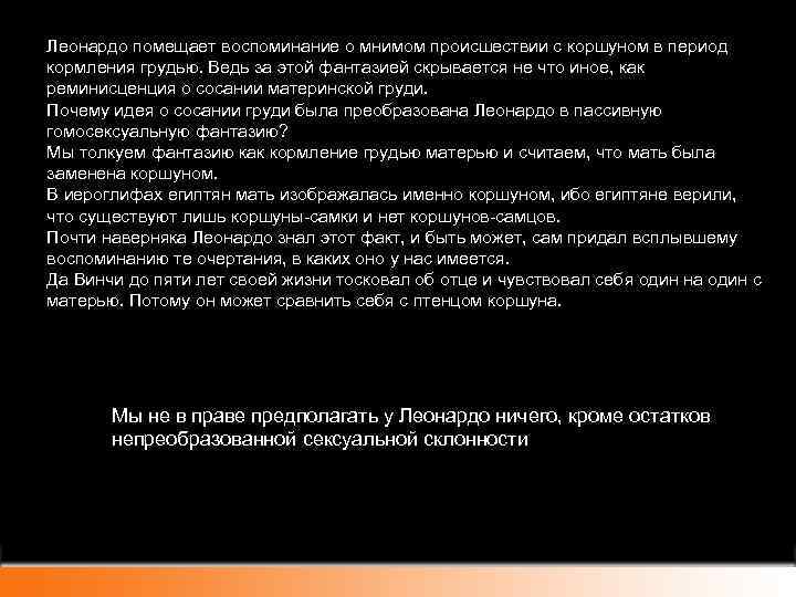 Леонардо помещает воспоминание о мнимом происшествии с коршуном в период кормления грудью. Ведь за