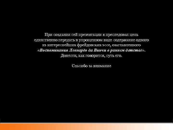 При создании сей презентации я преследовал цель единственно передать в упрощенном виде содержание одного