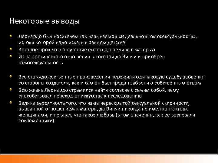 Некоторые выводы Леонардо был носителем так называемой «Идеальной гомосексуальности» , истоки которой надо искать