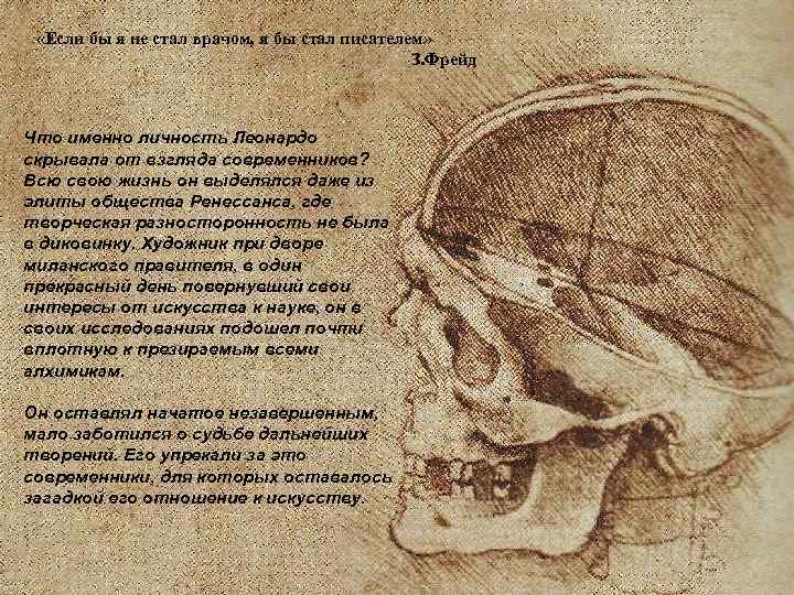  «Если бы я не стал врачом, я бы стал писателем» З. Фрейд Что