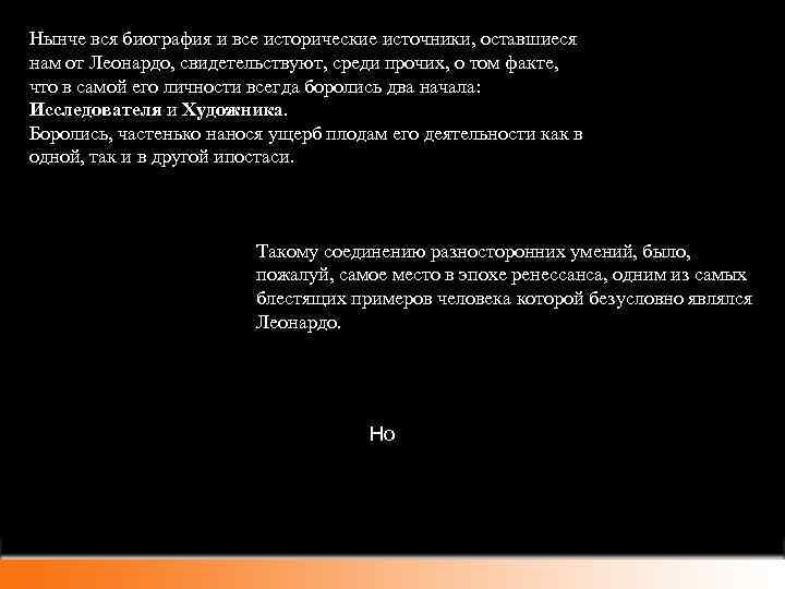 Нынче вся биография и все исторические источники, оставшиеся нам от Леонардо, свидетельствуют, среди прочих,