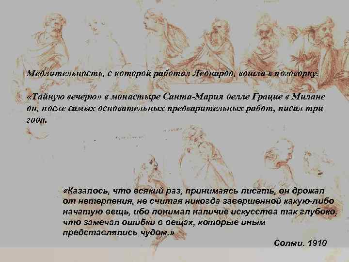 Медлительность, с которой работал Леонардо, вошла в поговорку. «Тайную вечерю» в монастыре Санта-Мария делле