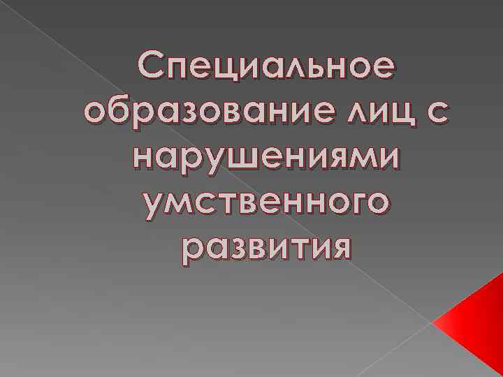 Специальное образование лиц. Специальное образование лиц с ментальными нарушениями. Образование детей с нарушениями умственного развития презентация. Образование лиц с нарушениями умственного развития. Описание образования лиц с нарушением с интеллектуального развития.