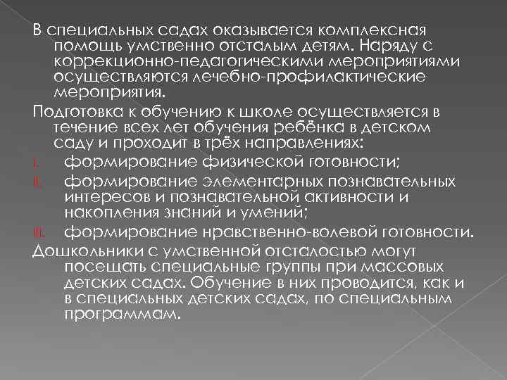 В специальных садах оказывается комплексная помощь умственно отсталым детям. Наряду с коррекционно-педагогическими мероприятиями осуществляются