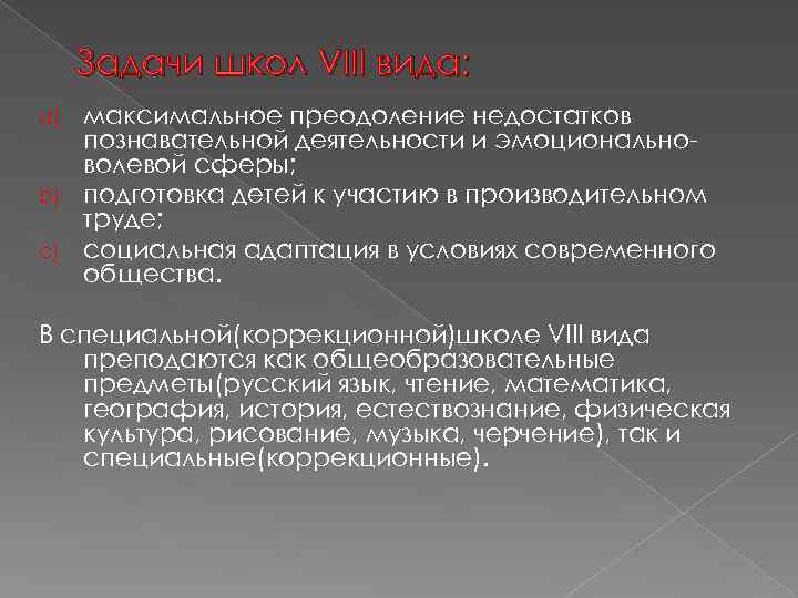 Задачи школ VIII вида: максимальное преодоление недостатков познавательной деятельности и эмоциональноволевой сферы; b) подготовка