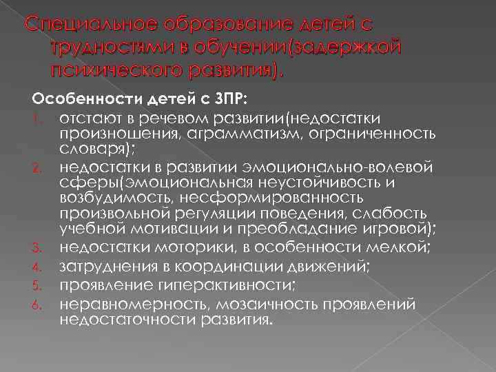 Специальное образование детей с трудностями в обучении(задержкой психического развития). Особенности детей с ЗПР: 1.