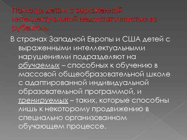 Специальное образование в западной европе. Помощь лицам с выраженной интеллектуальной недостаточностью. Специальное образование для лиц с интеллектуальной недостаточностью. Образование детей с выраженными интеллектуальными нарушениями. Обучение лиц с интеллектуальными нарушениями.