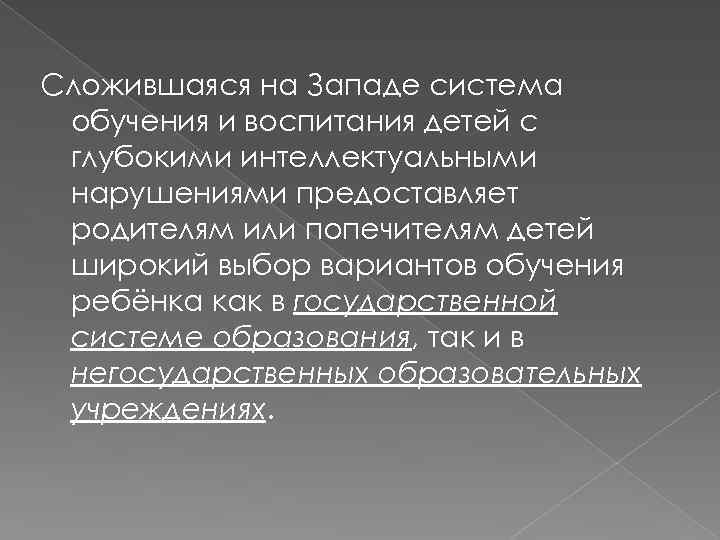 Сложившаяся на Западе система обучения и воспитания детей с глубокими интеллектуальными нарушениями предоставляет родителям