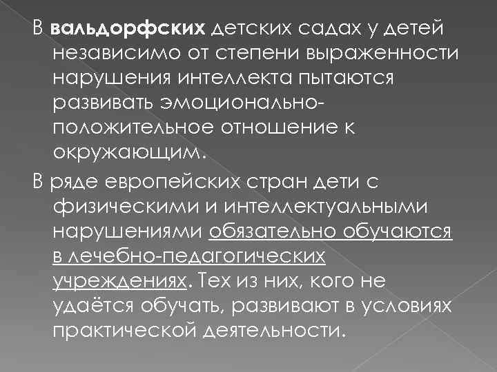 В вальдорфских детских садах у детей независимо от степени выраженности нарушения интеллекта пытаются развивать