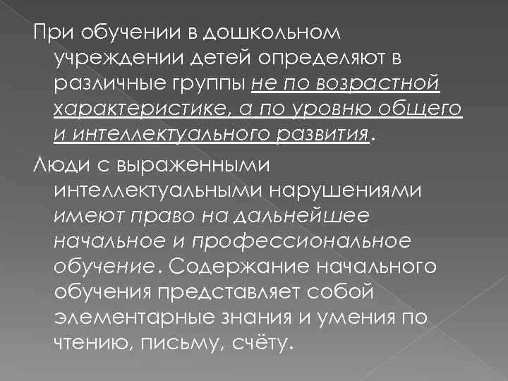 При обучении в дошкольном учреждении детей определяют в различные группы не по возрастной характеристике,