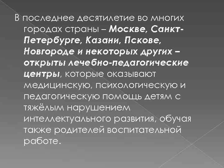 В последнее десятилетие во многих городах страны – Москве, Санкт. Петербурге, Казани, Пскове, Новгороде