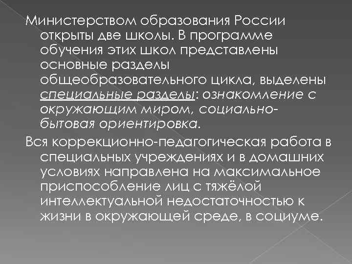 Министерством образования России открыты две школы. В программе обучения этих школ представлены основные разделы
