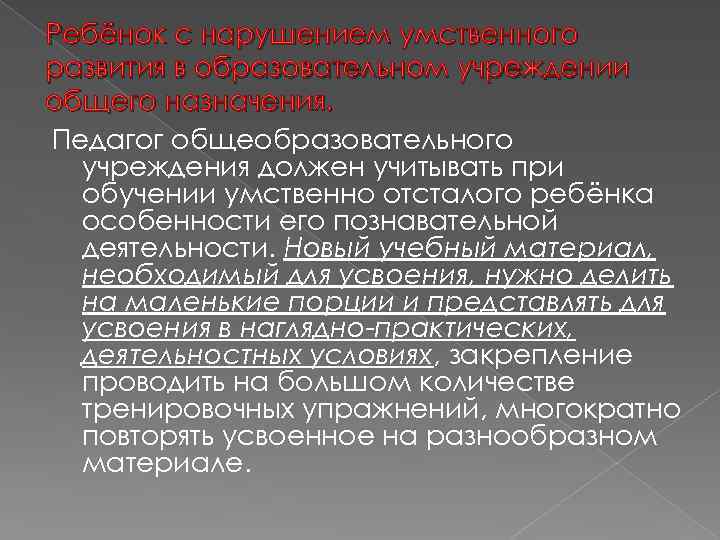 Ребёнок с нарушением умственного развития в образовательном учреждении общего назначения. Педагог общеобразовательного учреждения должен
