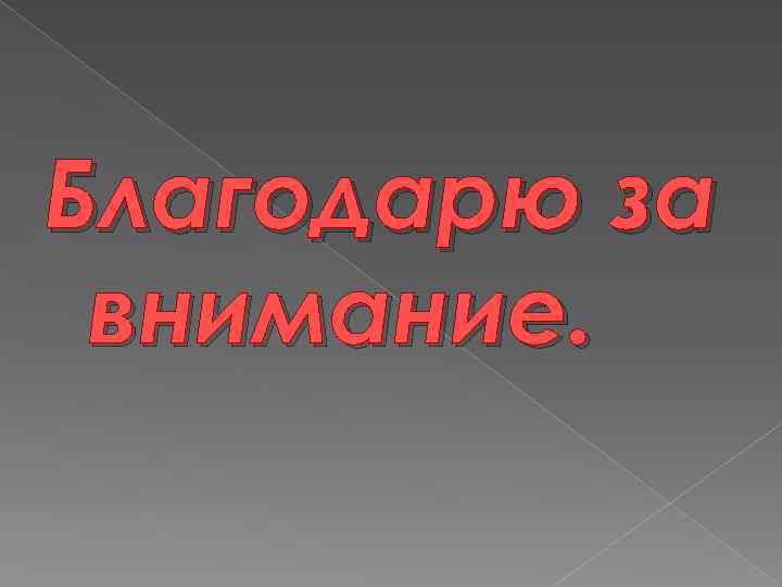 Благодарю за внимание. 