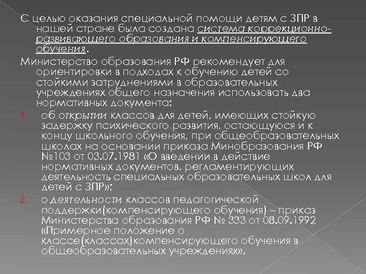 С целью оказания специальной помощи детям с ЗПР в нашей стране была создана система