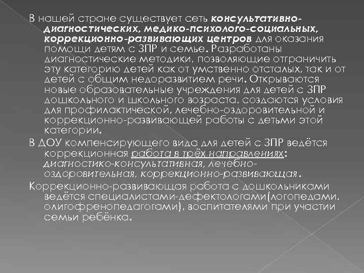 В нашей стране существует сеть консультативнодиагностических, медико-психолого-социальных, коррекционно-развивающих центров для оказания помощи детям с