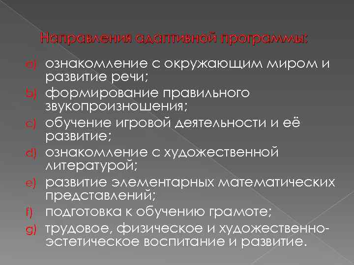 Направления адаптивной программы: a) b) c) d) e) f) g) ознакомление с окружающим миром