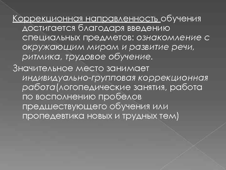 Коррекционная направленность обучения достигается благодаря введению специальных предметов: ознакомление с окружающим миром и развитие