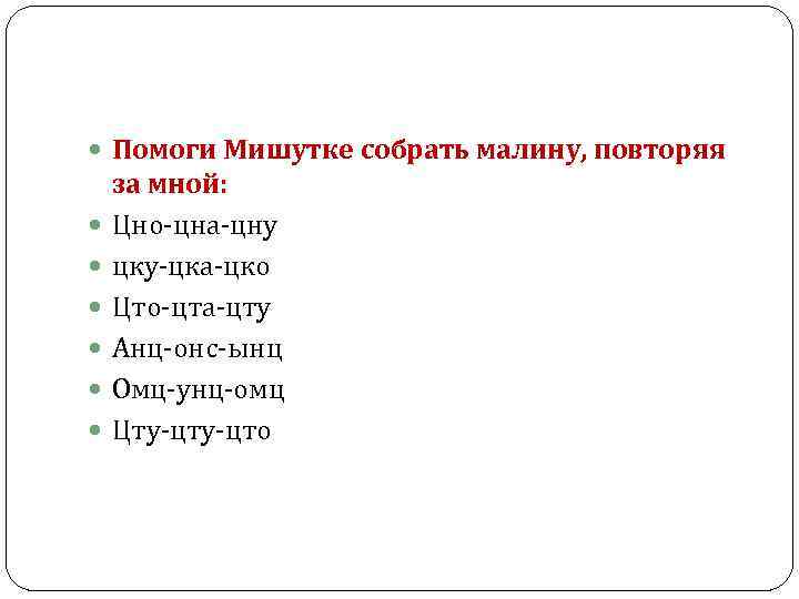  Помоги Мишутке собрать малину, повторяя за мной: Цно-цна-цну цку-цка-цко Цто-цта-цту Анц-онс-ынц Омц-унц-омц Цту-цто