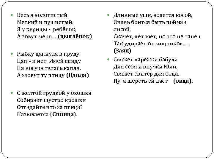  Весь я золотистый, Мягкий и пушистый. Я у курицы - ребёнок, А зовут