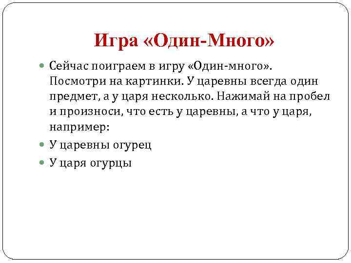 Игра «Один-Много» Сейчас поиграем в игру «Один-много» . Посмотри на картинки. У царевны всегда