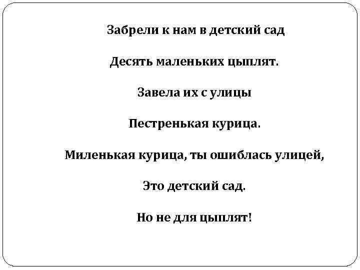 Забрели к нам в детский сад Десять маленьких цыплят. Завела их с улицы Пестренькая