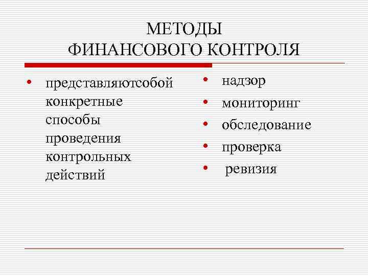 МЕТОДЫ ФИНАНСОВОГО КОНТРОЛЯ • представляютсобой конкретные способы проведения контрольных действий • • • надзор