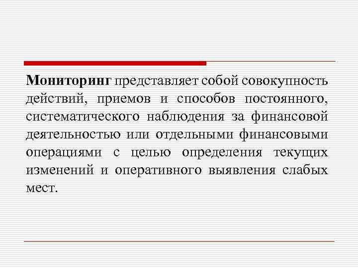 Мониторинг представляет собой совокупность действий, приемов и способов постоянного, систематического наблюдения за финансовой деятельностью